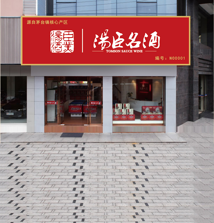 招商加盟 - 贵州汤臣酒业有限责任公司 -  